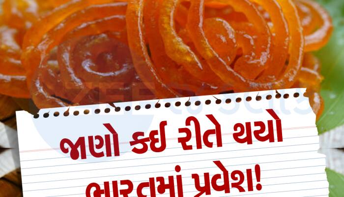 ભારતની નથી 'જલેબીબાઇ', ખાતા હશો પણ ખબર નહી હોય 500  વર્ષ જૂનો ઇતિહાસ, ખાસ વાંચો