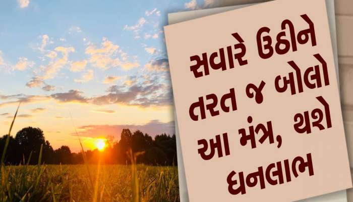 Morning Mantra: ઉઠતાવેંત ભૂલ્યા વિના કરો આ 5 કામ,સફળતા તમારા કદમ ચૂમશે, ખૂટશે નહી ધન