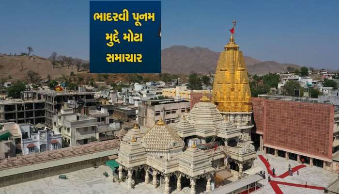 માઈભક્તો માટે ખુશખબર! અંબાજીનો સુપ્રદ્ધિ ભાદરવી પૂનમનો મેળાની તારીખો જાહેર થઈ