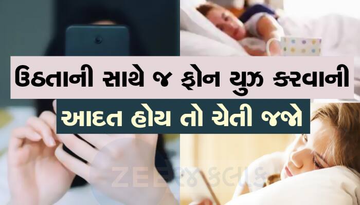 શું તમને પણ સવારે ઉઠીને સૌથી પહેલા ફોન યુઝ કરવાની આદત છે? આજથી જ બદલી નાખજો નહીંતર..