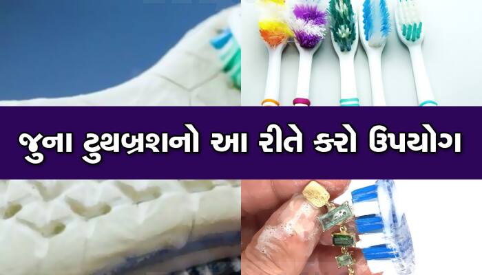 જુનુ Toothbrush ફેંકી દેવાને બદલે આ 5 કામોમાં કરો ઉપયોગ