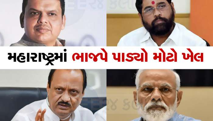 મોદીને દિલ્હીની ગાદી સોંપવા મહારાષ્ટ્રમાં ફડણવીસનું બલિદાન, મોટોભાઈ નાનો ભાઈ બન્યો