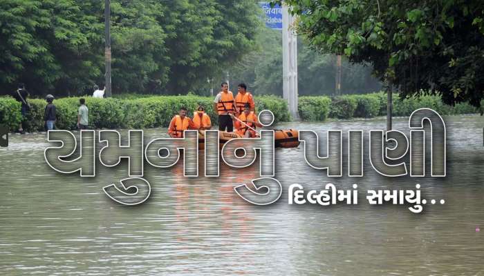 યમુના નદીના પાણી દિલ્હીમાં સ્થિર થયા, અનેક જગ્યાના હાલ-બેહાલ