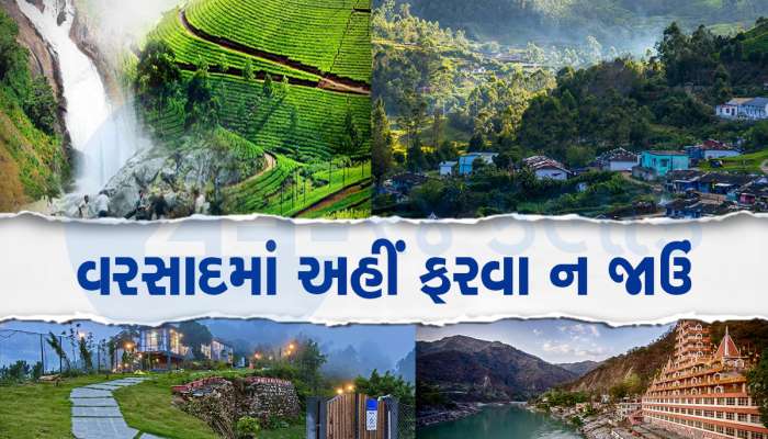 Tourism: સૌદર્ય તમે ખેંચી જશે પણ ચોમાસામાં અહીં જવાની ભૂલ ન કરતા, મુશ્કેલીમાં મુકાશો