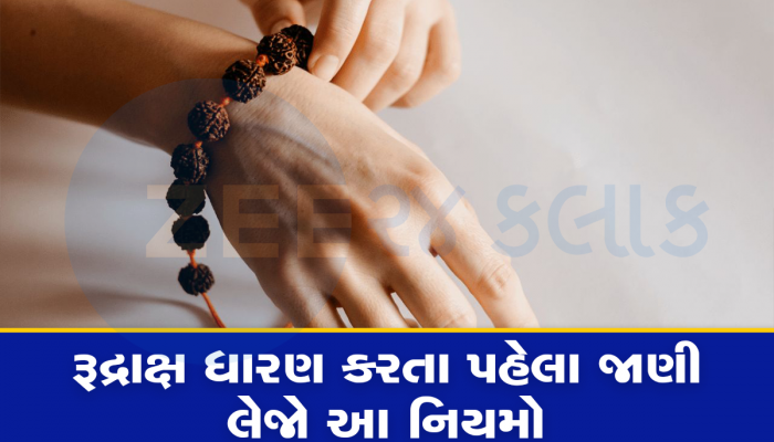 Rudraksha Niyam: રુદ્રાક્ષ પહેરો છો તો ભૂલથી પણ ન કરતાં આ ભૂલો નહીંતર મહાદેવ થઈ શકે છે ક્રોધિત