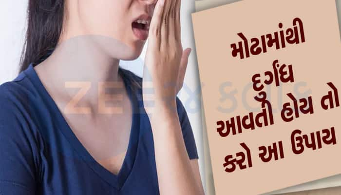 Health Tips: શું તમે પણ મોઢાની દુર્ગંધથી પરેશાન છો ? તો આજે જ અપનાવો આ સરળ ઉપાય 