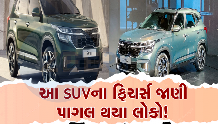 સુપરહિટ થઈ નવી Kia Seltos Facelift, પહેલા જ દિવસે મળ્યું અધધ બુકિંગ