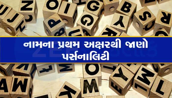 Lucky Name: આ અક્ષરથી નામ શરૂ થનાર લોકોને અચાનક મળે છે સક્સેસ અને ધન-દોલત