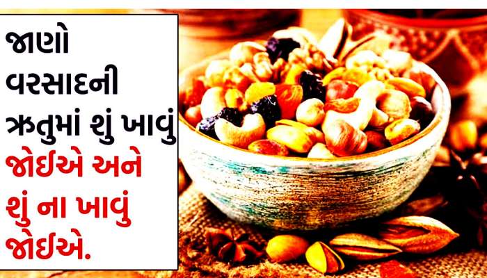 હેલ્ધી ગણાતા ફૂડ કરી દેશે હાલત ખરાબ! ચોમાસામાં રીતસર ચીસ પડાવી દેશે આવો ખોરાક