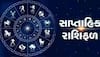 Weekly Horoscope: 17 જુલાઈથી શરુ થતું નવું સપ્તાહ આ રાશિઓ માટે છે શુભ, અચાનક થશે ધન લાભ