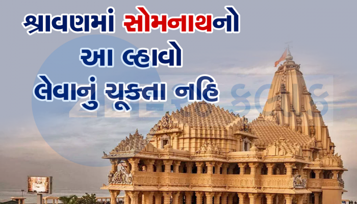 હવે દ્વારકાની જેમ સોમનાથ મંદિરમાં ચઢાવો ધજા, શ્રાવણ મહિના પહેલા થઈ મોટી જાહેરાત