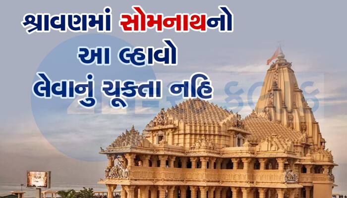 હવે દ્વારકાની જેમ સોમનાથ મંદિરમાં ચઢાવો ધજા, શ્રાવણ મહિના પહેલા થઈ મોટી જાહેરાત
