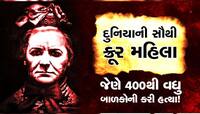 400 બાળકોની હત્યા કરનાર 'ડાકણ'ની કહાની, આ મહિલાએ શા માટે કરી માસુમ બાળકોની હત્યા?