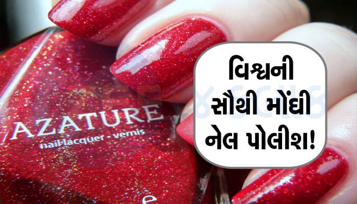 આ છે દુનિયાની સૌથી મોંઘી નેલ પોલીશ, કિંમત જાણીને તમે પણ દંગ રહી જશો!