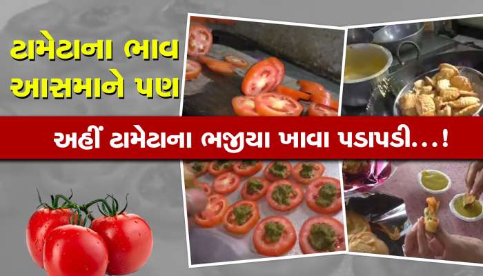 ટામેટાના ભાવ આસમાને પણ અહીં, સુરતીઓ સુરતીઓ બિન્દાસ્ત ખાય છે ટામેટાના ભજીયા!