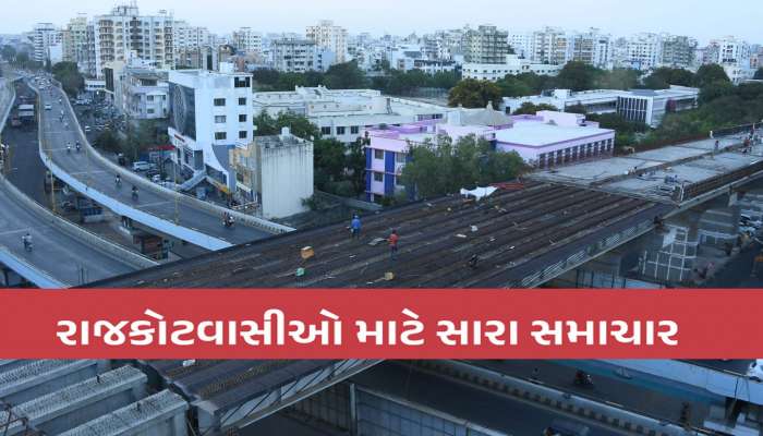 રાજકોટવાસીઓ આનંદો: રંગીલા શહેરનો ડબલ લેયર બ્રિજ તૈયાર, આ તારીખે CMના હસ્તે ખુલ્લો