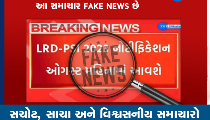 ફેક્ટ ચેક: LRD- PSI 2023 નોટીફિકેશનના નામે ફેક પોસ્ટ વાયરલ, જાણો શું થયો ખુલાસો