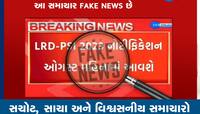 ફેક્ટ ચેક: LRD- PSI 2023 નોટીફિકેશનના નામે ફેક પોસ્ટ વાયરલ, જાણો શું થયો ખુલાસો