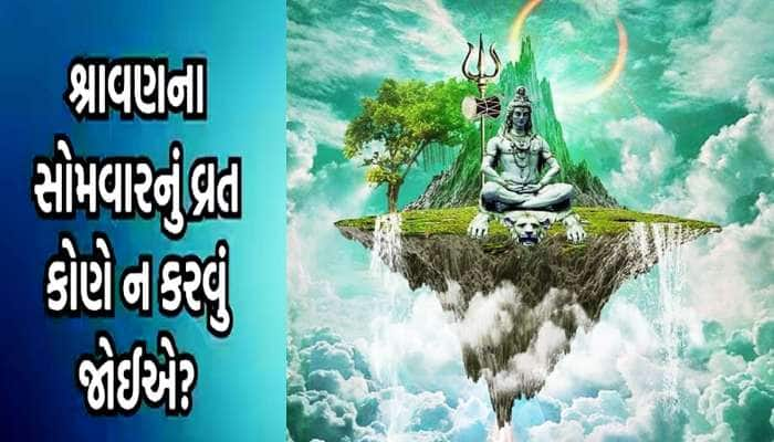 Shravan 2023: આ લોકોએ ભૂલથી પણ ન કરવા જોઈએ શ્રાવણના સોમવારના વ્રત, જાણો કારણ