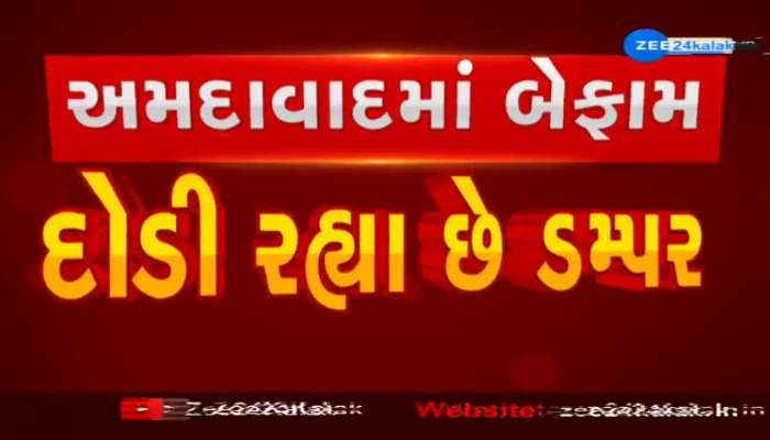 અમદાવાદમાં ડમ્પરચાલક બેફામ! વિશાલા બ્રિજ પર રોંગ સાઈડમાં હંકાર્યું ડમ્પર 