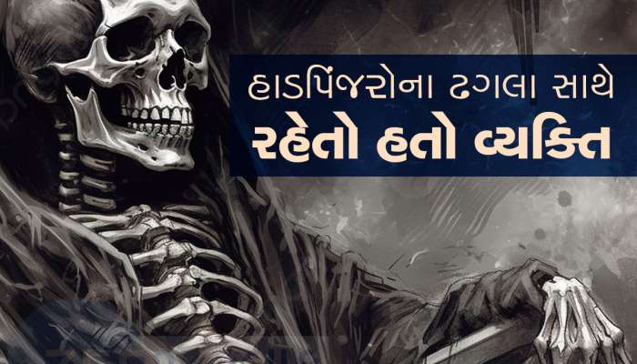 બાપરે! 40 હાડપિંજર સાથે રહેતો હતો આ વ્યક્તિ, એક તો બેડ પર જ રાખ્યું હતું