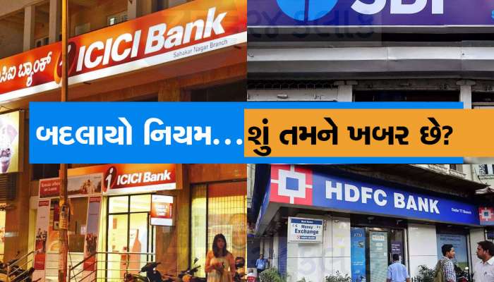 HDFC-SBI અને ICICI બેંક સહિતના ગ્રાહકો માટે મહત્વના સમાચાર, જાણો તમારા ફાયદાની વાત