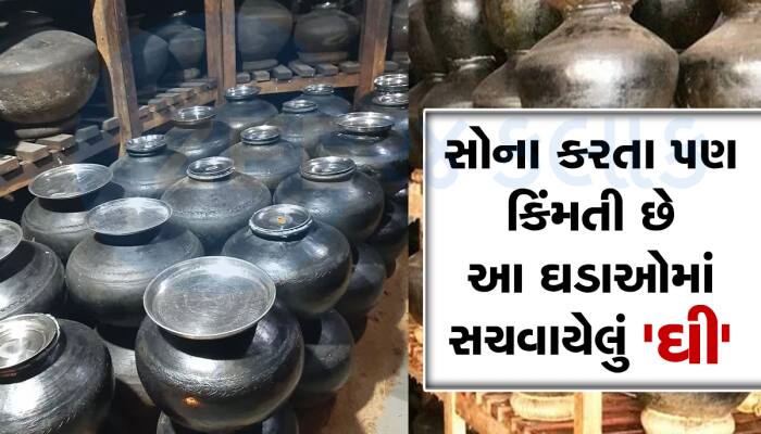 ગુજરાતના આ મંદિરમાં 600 વર્ષથી માટલાઓમાં સચવાયું છે ઘી, નથી બગડ્યું કે નથી પડી જીવાત