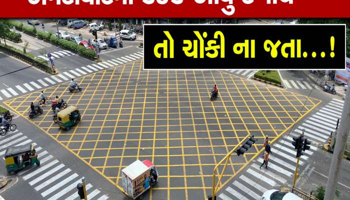 અમદાવાદના રસ્તાઓ પર બનશે આવુ પીળા રંગનું બોક્સ, દેખાય તો ઉભા રહી જજો