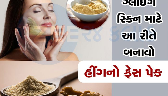 Skin care tips: માત્ર પેટ માટે જ નહીં પણ ત્વચા માટે પણ ખુબ જ ફાયદાકારક છે હીંગ