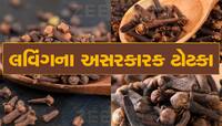 જીવનના દરેક દુઃખ દૂર કરી શકે છે લવિંગના આ ટોટકા, રાતોરાત બદલાઈ જશે કિસ્મત!