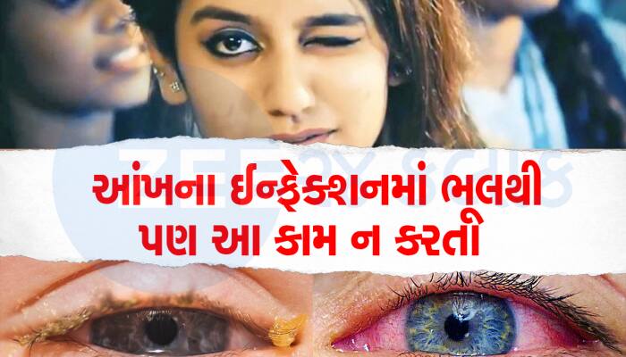 આંખમાં ઈન્ફેક્શન થાય તો સિંદૂર લગાવવાના અખતરા ન કરતા, આટલી બાબતોનું ખાસ ધ્યાન રાખો