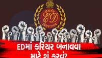 જો તમને સત્તા અને ખ્યાતિ બંને જોઈએ તો EDમાં બનાવો કરિયર, જબરદસ્ત મળશે પગાર