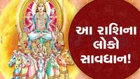 Surya Gochar 2023: આગામી દિવસોમાં ખૂબ સાચવીને રહેજો, આ 4 રાશિનો શરૂ થયો ખરાબ સમય!