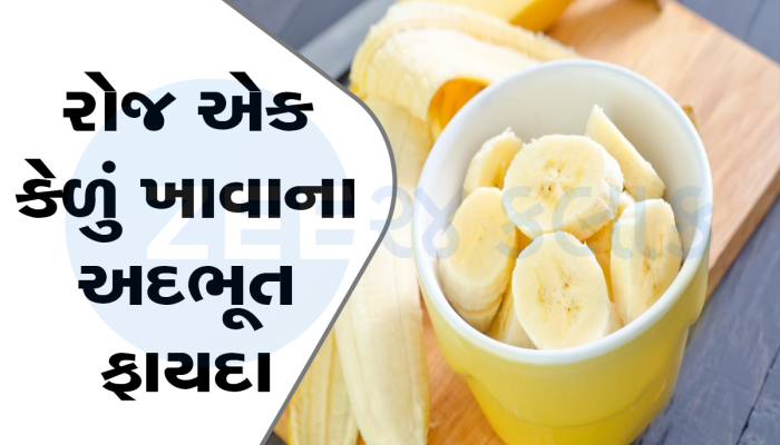 રોજ એક કેળું ખાવાથી કંટ્રોલમાં રહે છે બીપી, ડાયેટમાં આજથી જ કરો સામેલ