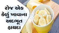 રોજ એક કેળું ખાવાથી કંટ્રોલમાં રહે છે બીપી, ડાયેટમાં આજથી જ કરો સામેલ