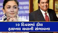 Reliance Industries: મુકેશ અંબાણી ખરીદશે આલિયા ભટ્ટની આ કંપની, 350 કરોડમાં થશે ડીલ
