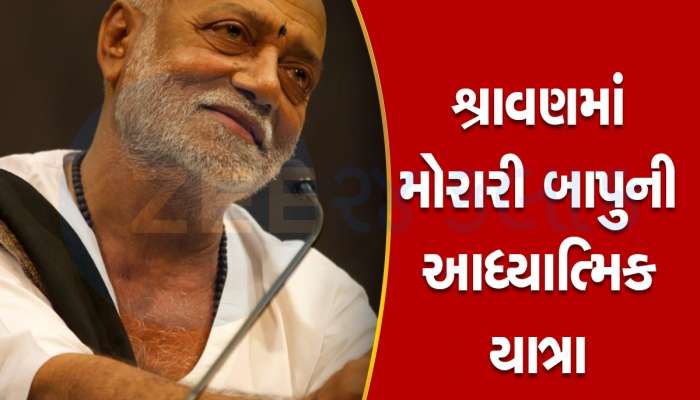 18 દિવસમાં 12,000 કિલોમીટરની યાત્રા, શ્રાવણમાં 12 જ્યોતિર્લિંગની મુલાકાત લઈ રામકથા પર પ્રવચન આપશે મોરારી બાપુ