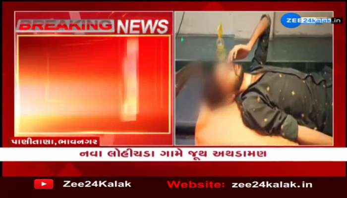 ભાવનગરના પાણીતાણાના નવા લોહીચડા ગામે જૂથ અથડામણ, 5 થી 7 લોકોને ઈજા