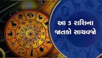 આ 5 રાશિના જાતકો ચેતી જજો! આગામી એક મહિના સુધી આવશે સમસ્યાઓ