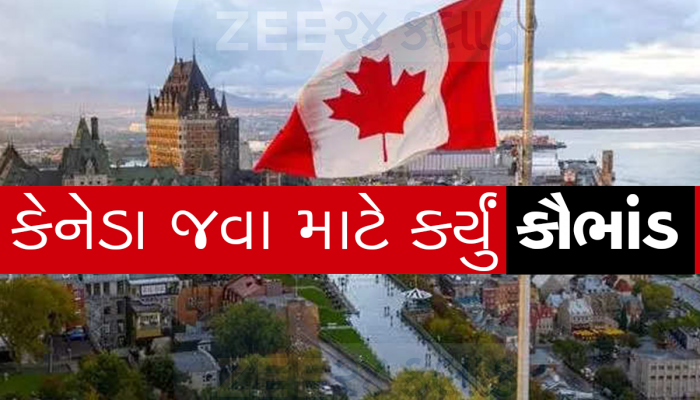 કેનેડા સીધી રીતે જવા ન મળે તો આ રીતે જવું, અમદાવાદમાં પકડાયું મોટું કૌભાંડ
