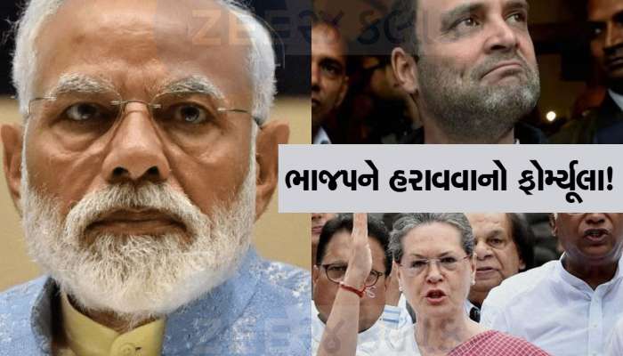 BJP ને પછાડવા કોંગ્રેસ આ ફોર્મ્યૂલા પર કામ કરી રહી છે, 2024ના પ્લાન વિશે ખુલાસો!