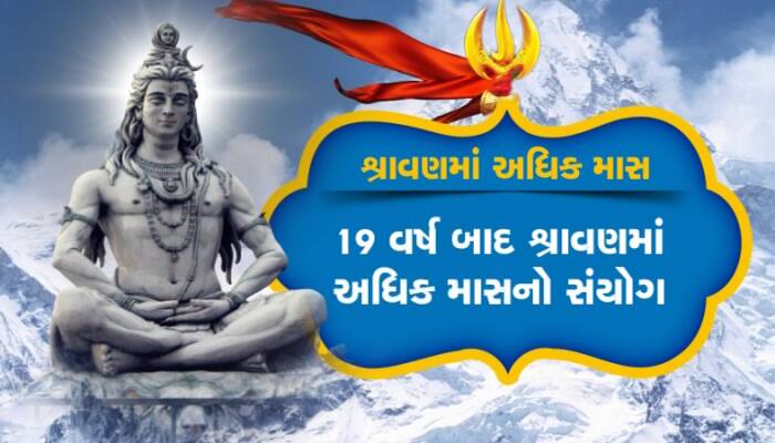 Adhik Maas 2023: 19 વર્ષ બાદ આવ્યો છે ખાસ અધિક માસ, આટલુ કરશો તો નસીબ ચમકી જશે