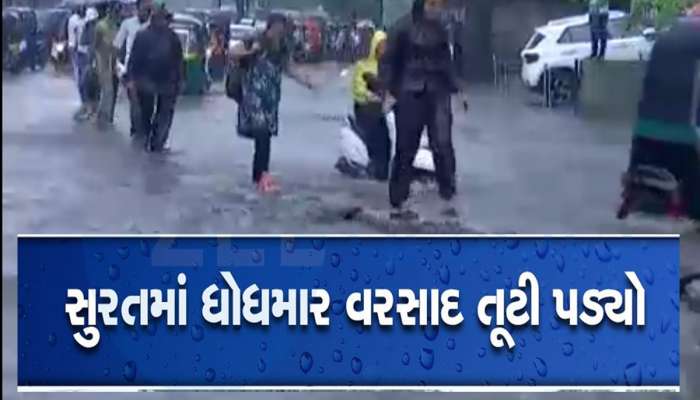 મેઘરાજાની બીજી ઇનિંગની ગુજરાતમાં ધમાકેદાર એન્ટ્રી, આગાહી વચ્ચે સુરતમાં ધોધમાર વરસાદ તૂટી પડ્યો 