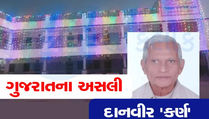 અંબાણી-અદાણી કરતા પણ મોટા દાનવીર નીકળ્યા આ ગુજરાતી કાકા, પેન્શનની રકમ દાન કરી