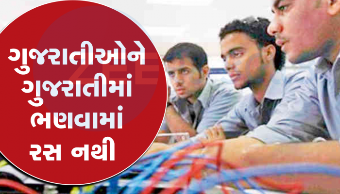 સરકારની મહેનત ગઈ પાણીમાં, ગુજરાતીમાં એન્જિનિયરીંગ કરવામાં માત્ર એક વિદ્યાર્થીએ જ રસ દાખવ્યો 