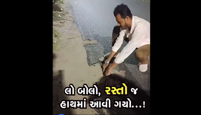 થોડી તો શરમ કરો સરકાર, વિકાસના નામે સાવ આવો રસ્તો ન હોય, ડામર હાથમાં આવી ગયો