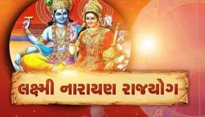 લક્ષ્મી નારાયણ યોગથી રાતોરાત ચમકી જશે આ 3 રાશિઓની કિસ્મત 