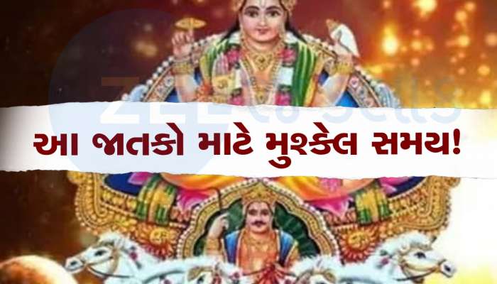 સાવધાન 'ચંદ્ર'ની રાશિમાં સૂર્યએ બનાવ્યો 'ખતરનાક યોગ', આ જાતકો પર તૂટશે મુશ્કેલી