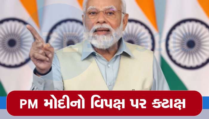 PM મોદીનો વિપક્ષની બેંગલુરુ બેઠક પર કટાક્ષ, કહ્યું- એક જમાનામાં એક ગીત મશહૂર...