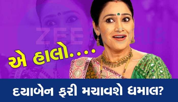 ખુશખબર! લાંબા બ્રેક બાદ તારક મહેતા...શોમાં હવે ફરીથી રંગ જમાવશે દયાબેન? 